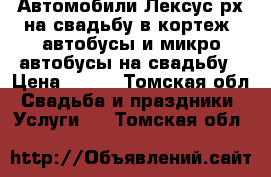 Автомобили Лексус рх на свадьбу в кортеж, автобусы и микро автобусы на свадьбу › Цена ­ 685 - Томская обл. Свадьба и праздники » Услуги   . Томская обл.